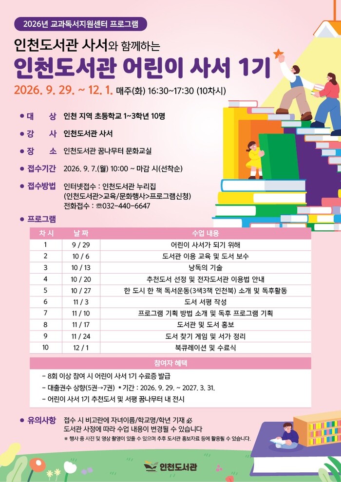 인천도서관 사서가 진행하는 '인천도서관 어린이 사서 1기' 운영 (사진 제공: 인천광역시)