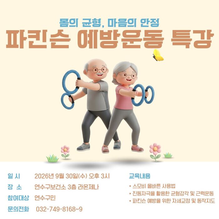 연수구보건소, 파킨슨 질환 예방 운동 특강 운영 (사진 제공: 연수구청)