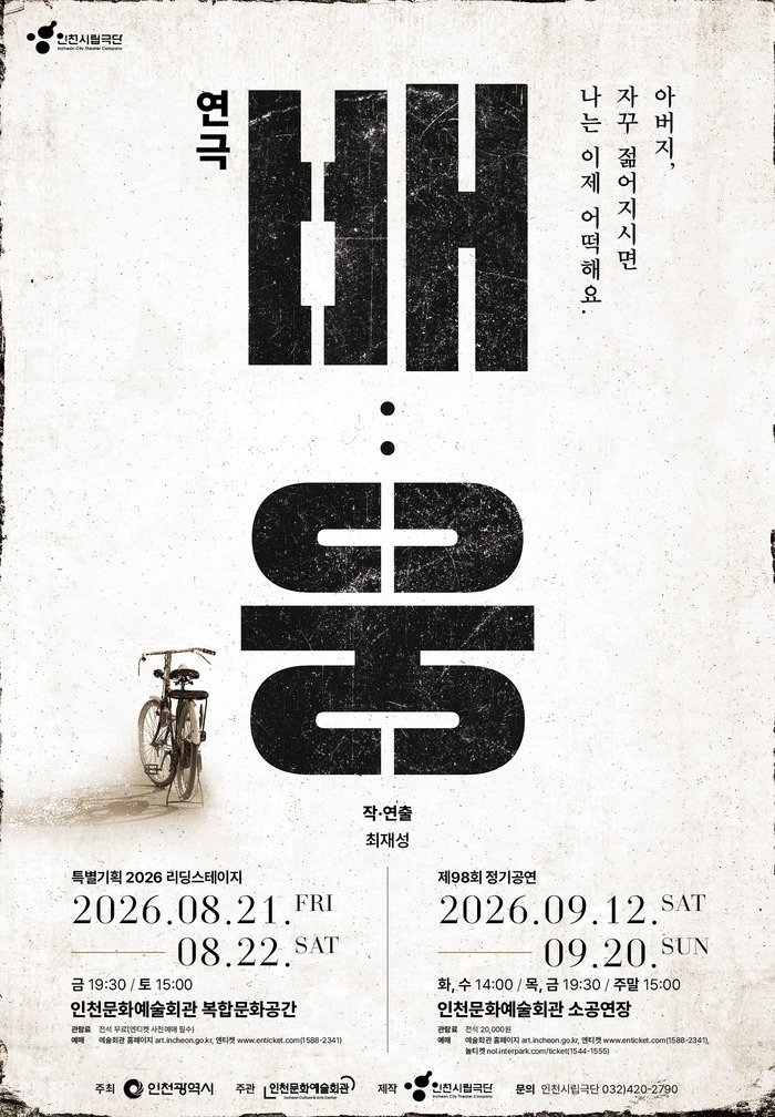 인천문화예술회관, 추석 앞두고 ‘가족’의 의미 묻는 감동과 웃음의 무대 개최 (사진 제공: 인천문화예술회관)