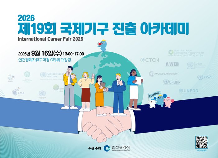 인천시,‘제19회 국제기구 진출 아카데미’개최 청년들의 글로벌 꿈 지원 (사진 제공: 인천광역시)