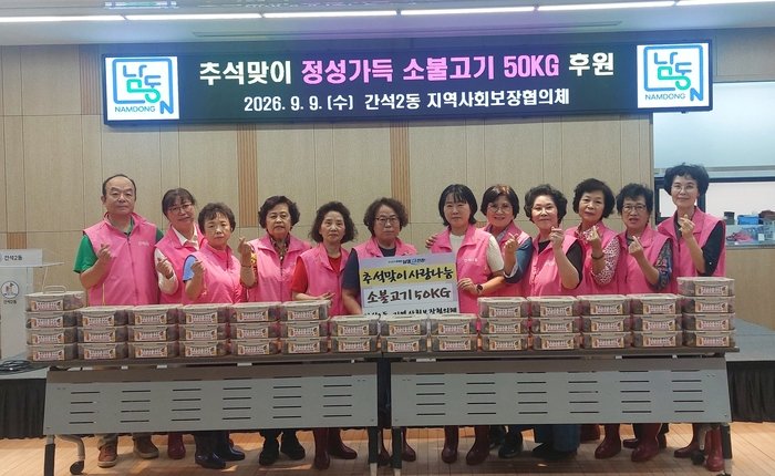 간석2동 지역사회보장협의체, 손수 만든 불고기 취약계층 50세대에 전달 (사진 제공: 남동구청)