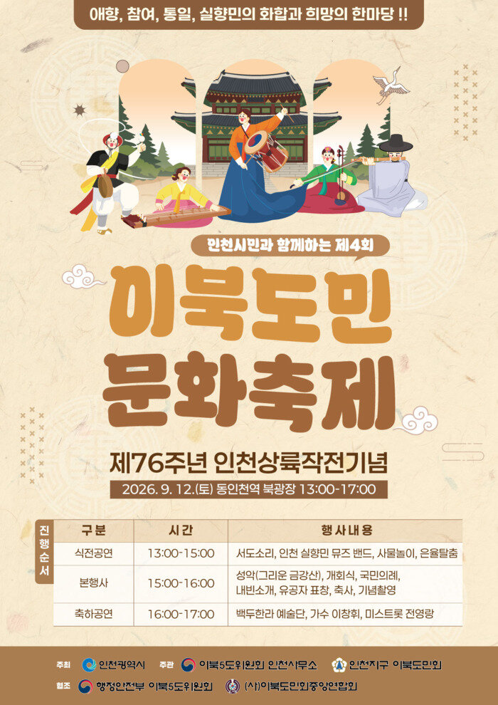 [코리안투데이] 2026年仁川以北道民文化节宣传海报 © 장형임 기자