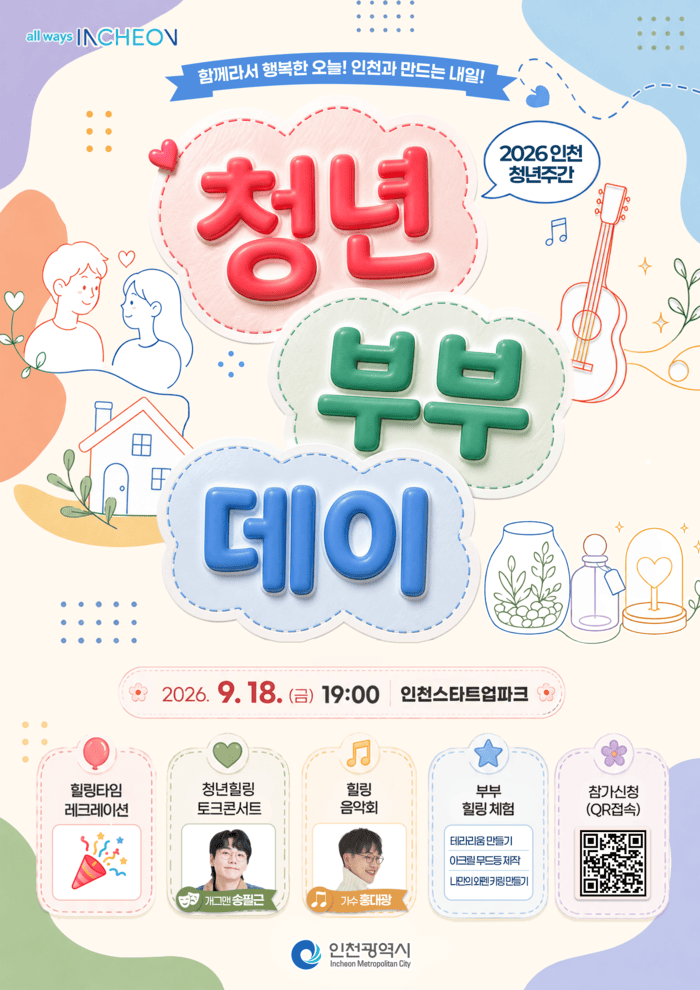 인천시, 청년부부 위한 특별한 하루 마련, 2026 인천 청년부부데이’개최 (사진 제공: 인천광역시)