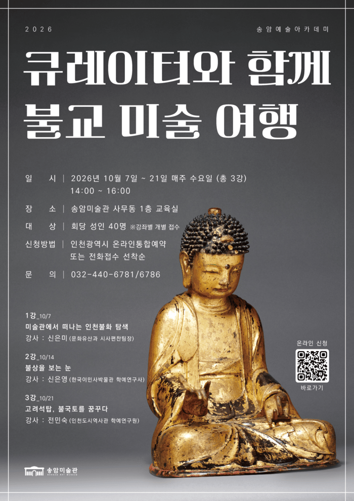 송암미술관, 성인 대상 ‘송암 예술 아카데미’운영 (사진 제공: 인천광역시)