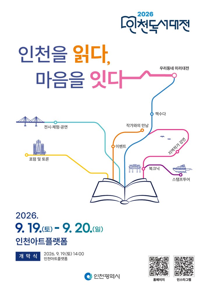 인천을 읽다, 마음을 잇다 ‘2026 인천 독서대전’개최 (사진 제공: 인천광역시)