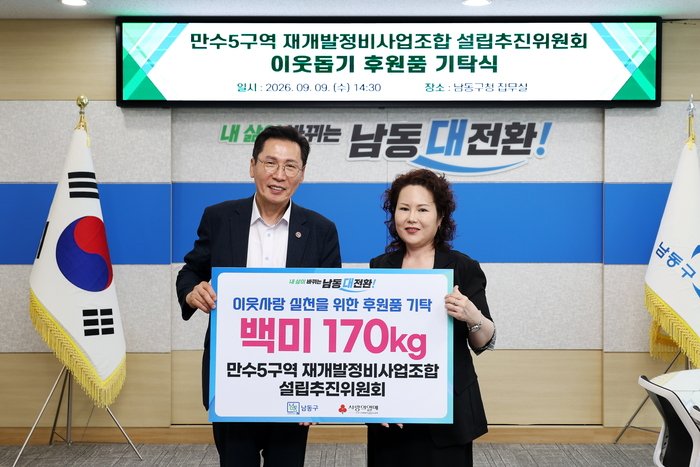 만수5구역 재개발정비사업조합 설립추진위원회, (사진 제공: 남동구청)