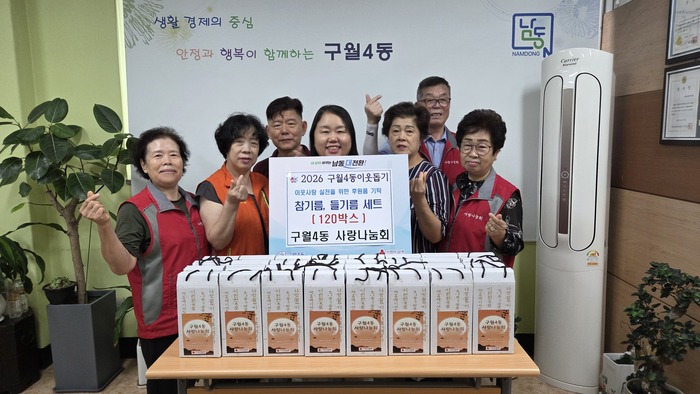 구월4동 사랑나눔회, 취약계층에 고소한 온정 나눔 (사진 제공: 남동구청)