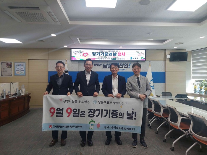 남동구보건소, ‘장기기증의 날’ 맞아 생명나눔 캠페인 실시 (사진 제공: 남동구청)