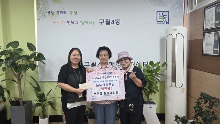 모래내성당, 구월4동에 온누리상품권 50만원 전달 (사진 제공: 남동구청)