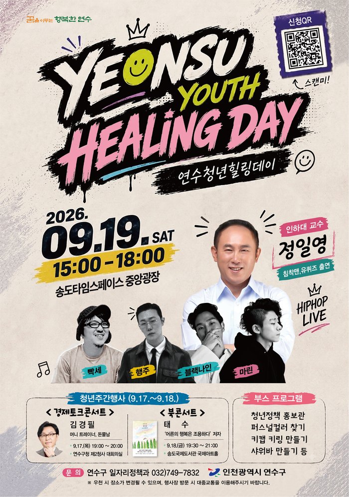 연수구, 19일 ‘2026 연수청년 힐링데이’ 개최 (사진 제공: 연수구청)