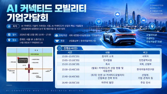 인천시,‘AI 커넥티드 모빌리티 기업 간담회’개최, 청라 중심 미래 산업 생태계 육성 (사진 제공: 인천광역시)
