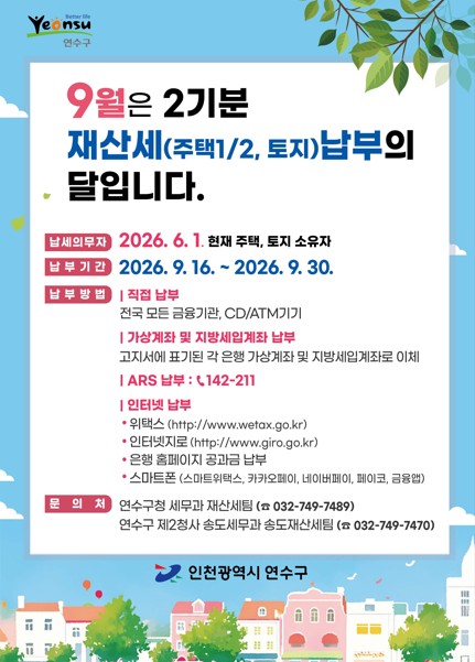 연수구, 2026년 2기분 재산세 1,067억 원 부과 (사진 제공: 연수구청)