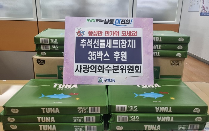 구월2동 사랑의화수분위원회, 추석맞이 참치세트 기부 (사진 제공: 남동구청)
