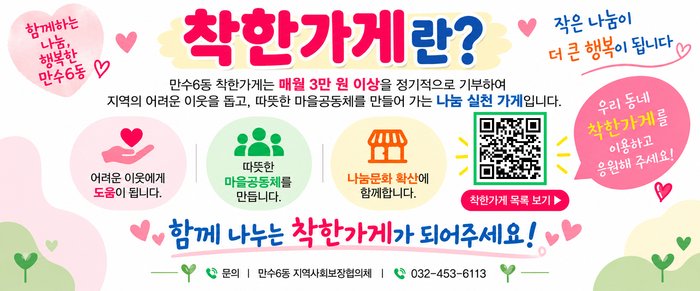 만수6동, ‘착한가게’ 알리고 나눔문화 확산 나선다 (사진 제공: 남동구청)