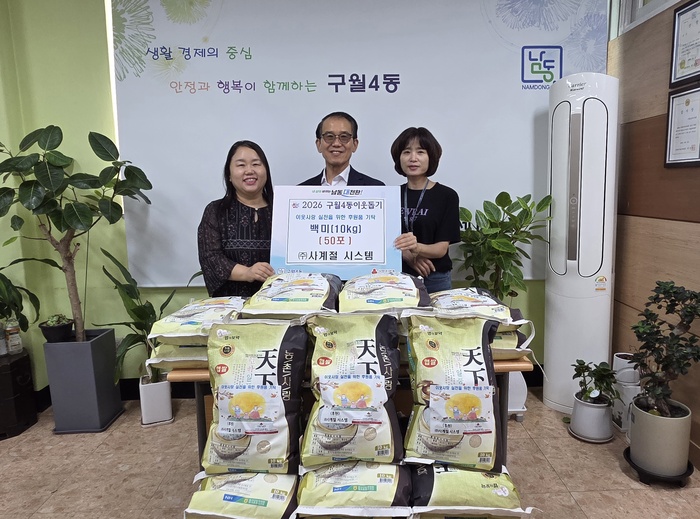 사계절시스템, 구월4동에 추석맞이 백미 50포 후원 (사진 제공: 남동구청)