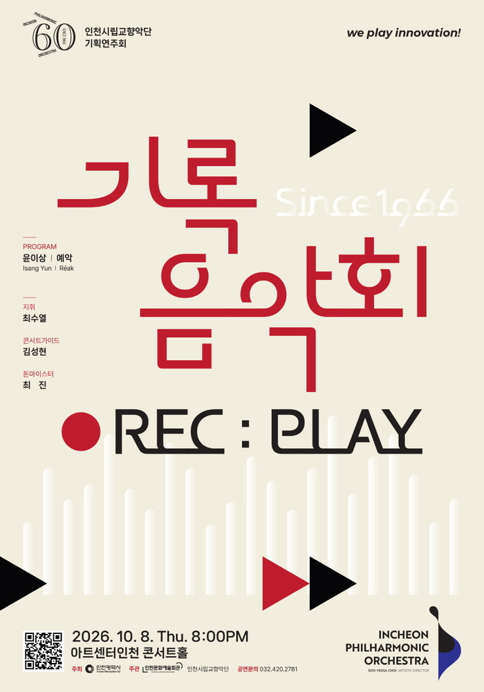 실황녹음으로 만나는 인천시향 60년의 발자취 (사진 제공: 인천광역시)