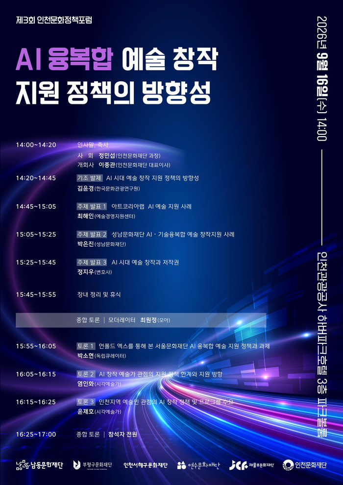 AI 시대 예술 창작 지원 정책의 방향을 묻다 (사진 제공: 인천문화재단)