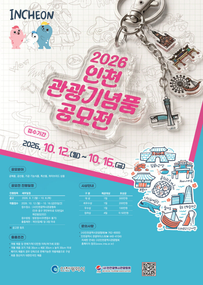 [코리안투데이] 2026年仁川旅游纪念品征集大赛宣传 © 장형임 기자