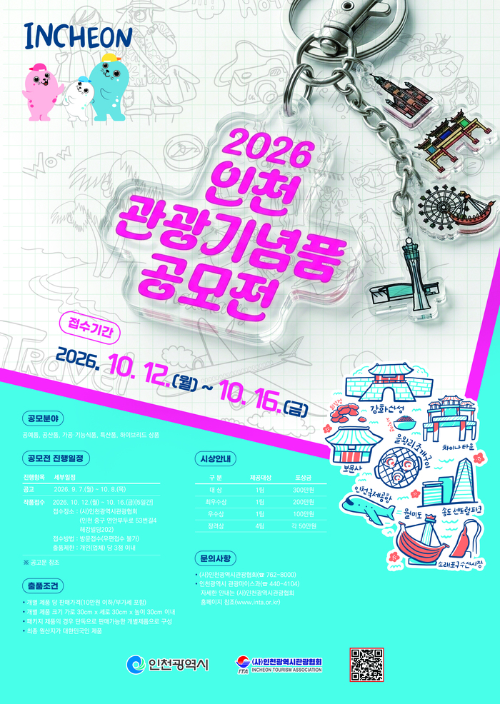 인천시,‘2026년 관광기념품 공모전’개최 다음 달 12일부터 작품 접수 (사진 제공: 인천광역시)