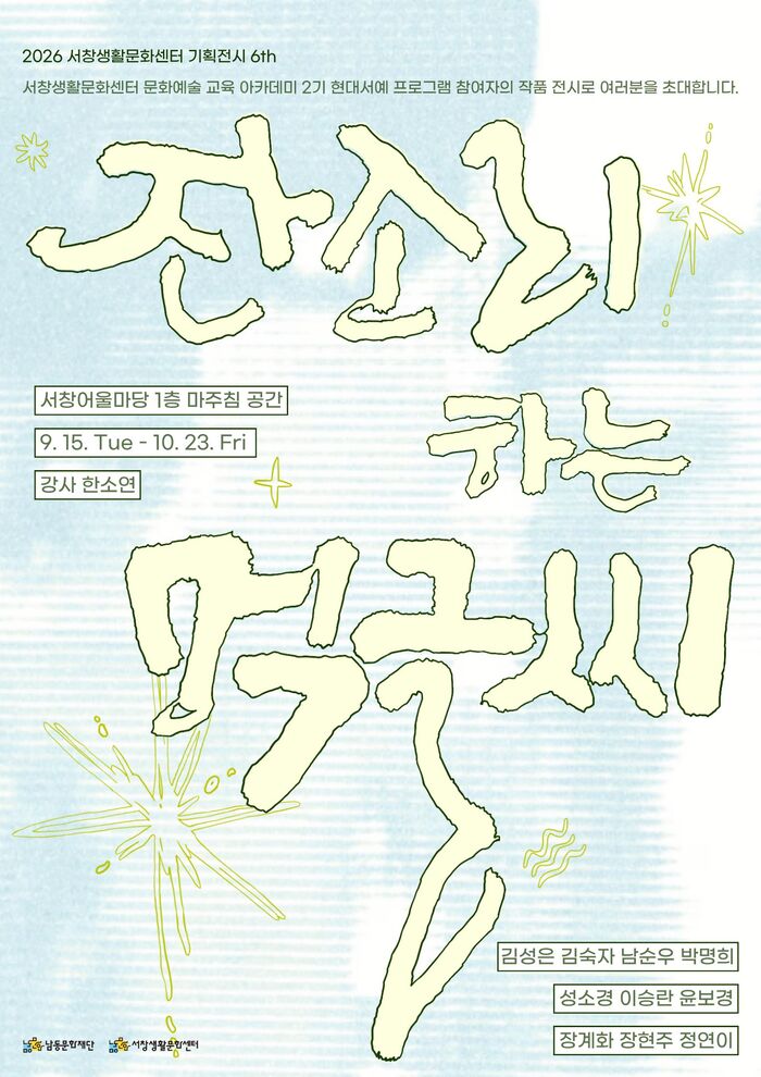 남동문화재단, 서창생활문화센터 문화예술교육 연계 전시 개최 (사진 제공: 남동구청)