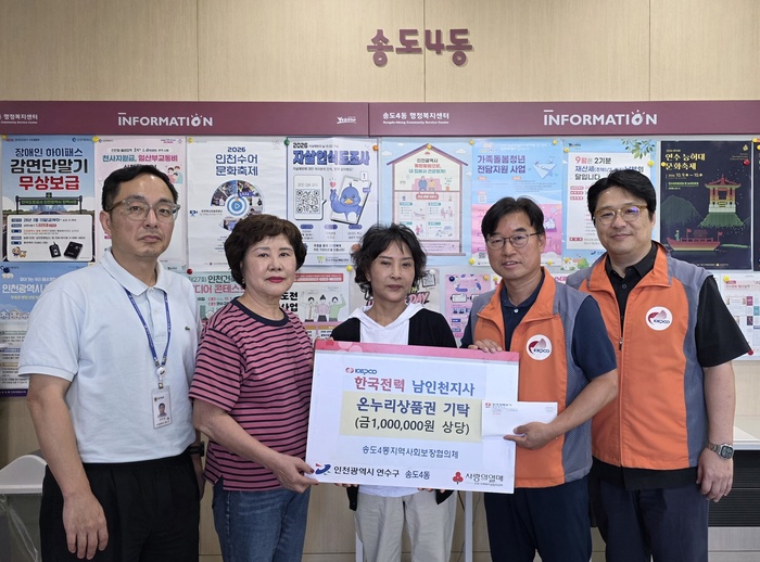 한국전력 남인천지사, 송도4동에 온누리상품권 기탁 (사진 제공: 연수구청)