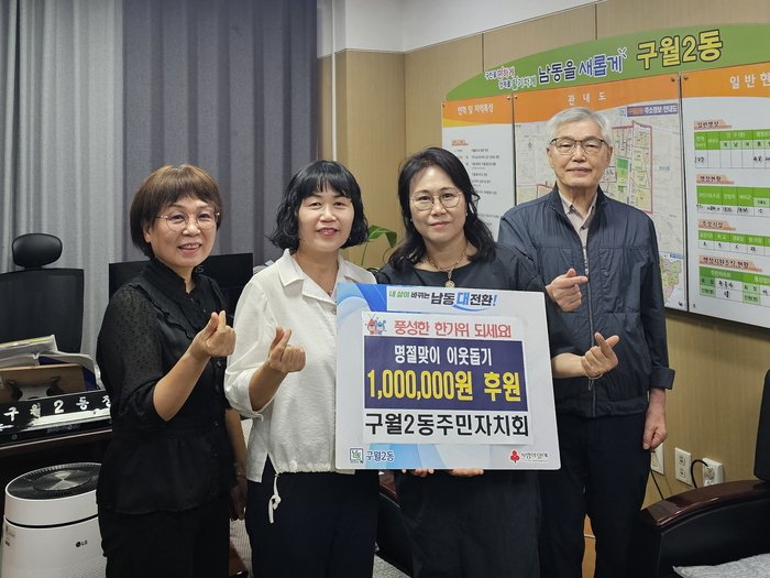 Guwol 2-dong Residents' Autonomy Committee Donates 1 Million Won for Neighborly Aid Ahead of Chuseok