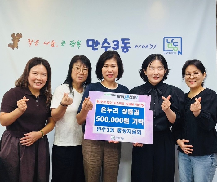 만수3동 통장자율회, 추석맞이 이웃사랑 실천 (사진 제공: 남동구청)