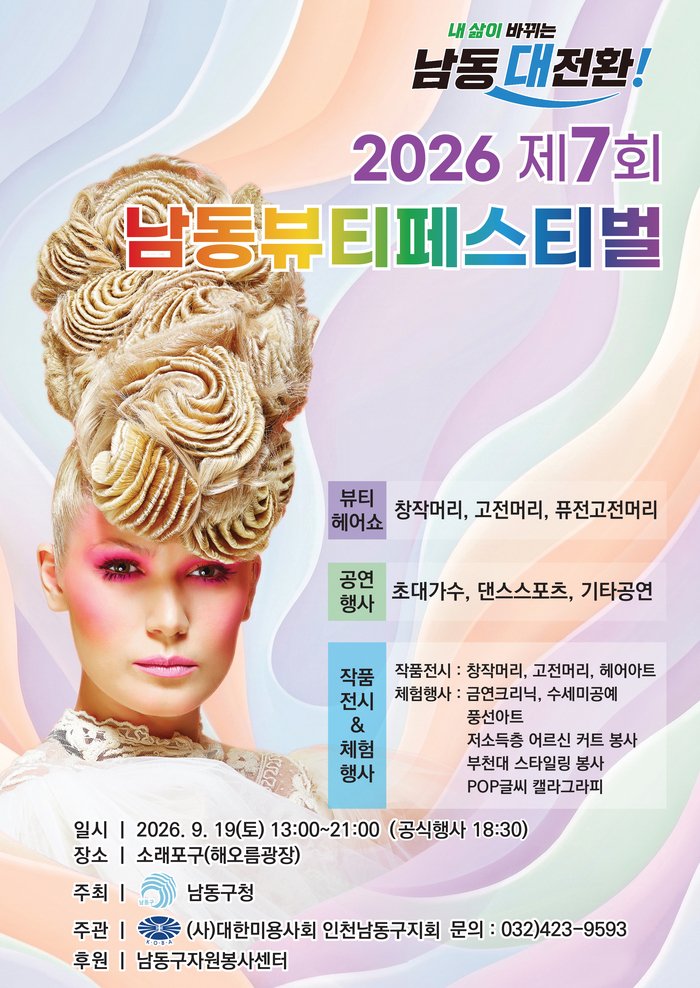 인천 남동구, 19일 소래포구서 남동 뷰티페스티벌 개최 (사진 제공: 남동구청)