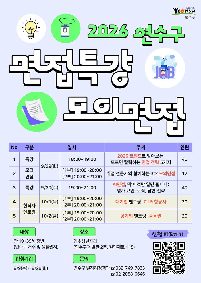 기획] 연수구, 29일부터 청년 취업 면접 특강 운영 (사진 제공: 연수구청)