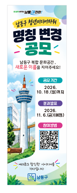 남동구, ‘청년미디어타워’ 새 이름 찾는다 (사진 제공: 남동구청)
