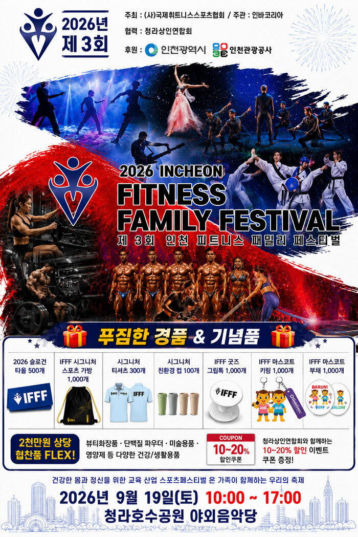 [코리안투데이] 在青罗湖水公园举办的第三届仁川健身家庭节 © 장형임 기자