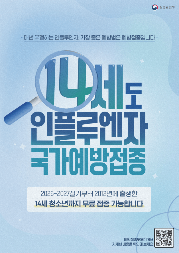 인천시, 인플루엔자 무료 예방접종, 14세까지 확대 (사진 제공: 인천광역시)