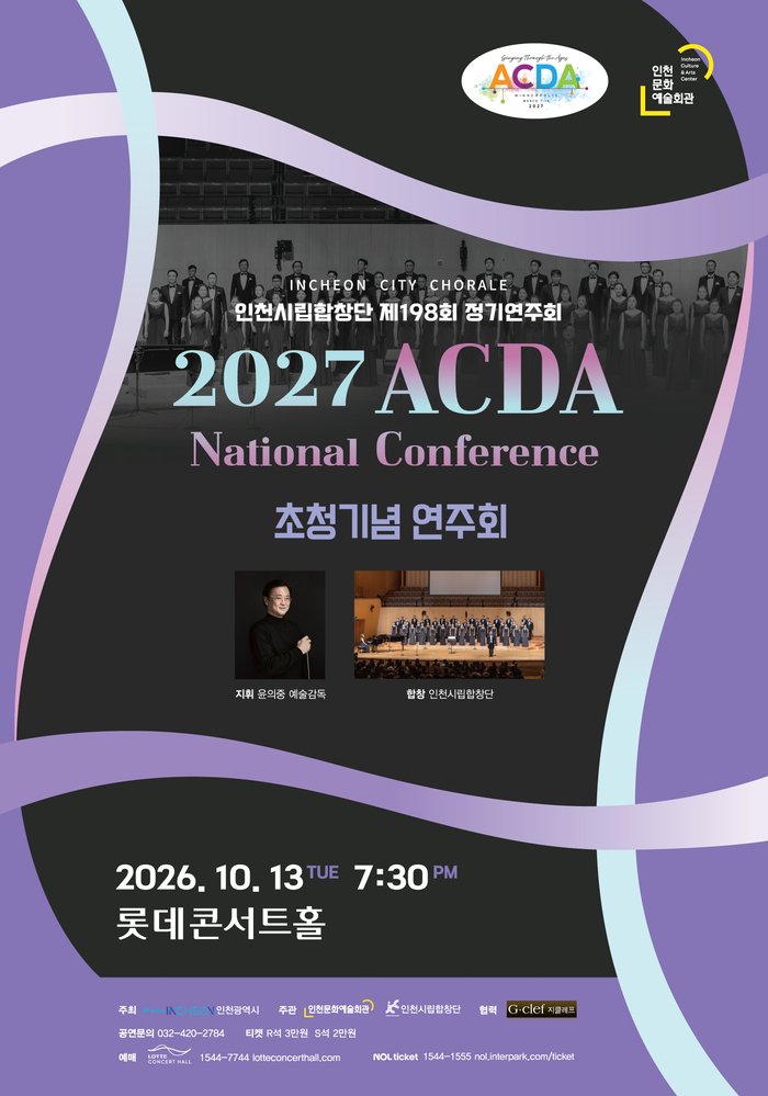 仁川市立合唱団、世界最大の合唱祭「ACDA」にヘッドライナーとして招待!