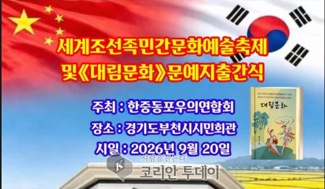 Lễ hội văn hóa và nghệ thuật dân gian Joseonjok thế giới sẽ diễn ra tại Bucheon vào ngày 20