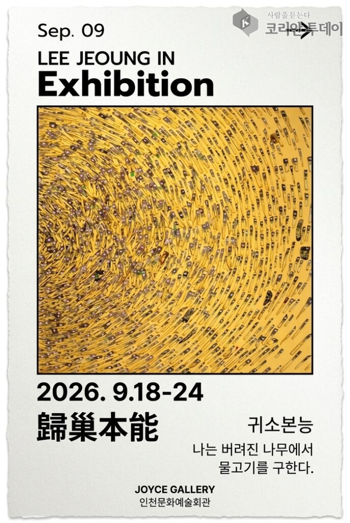 イ・ジョンイン個展〈帰巣本能〉 捨てられた木から魚を救う