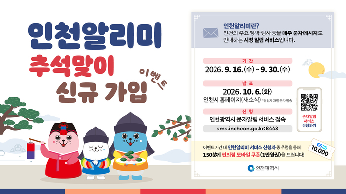 Sự kiện đăng ký mới nhân dịp Lễ Chuseok của Incheon Alimi