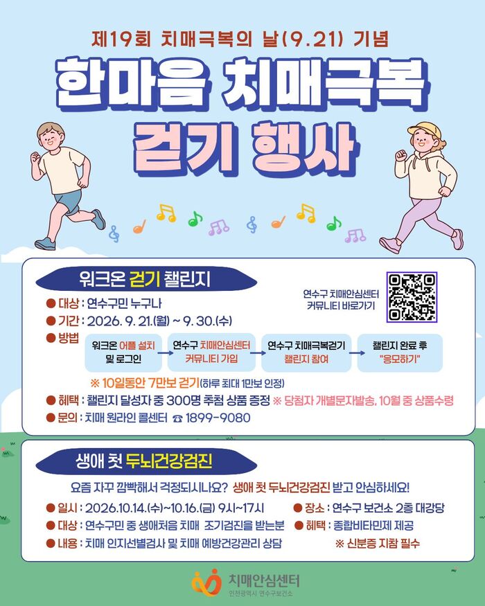 연수구, ‘치매 극복의 날’ 맞아 한마음 걷기 행사 운영 (사진 제공: 연수구청)