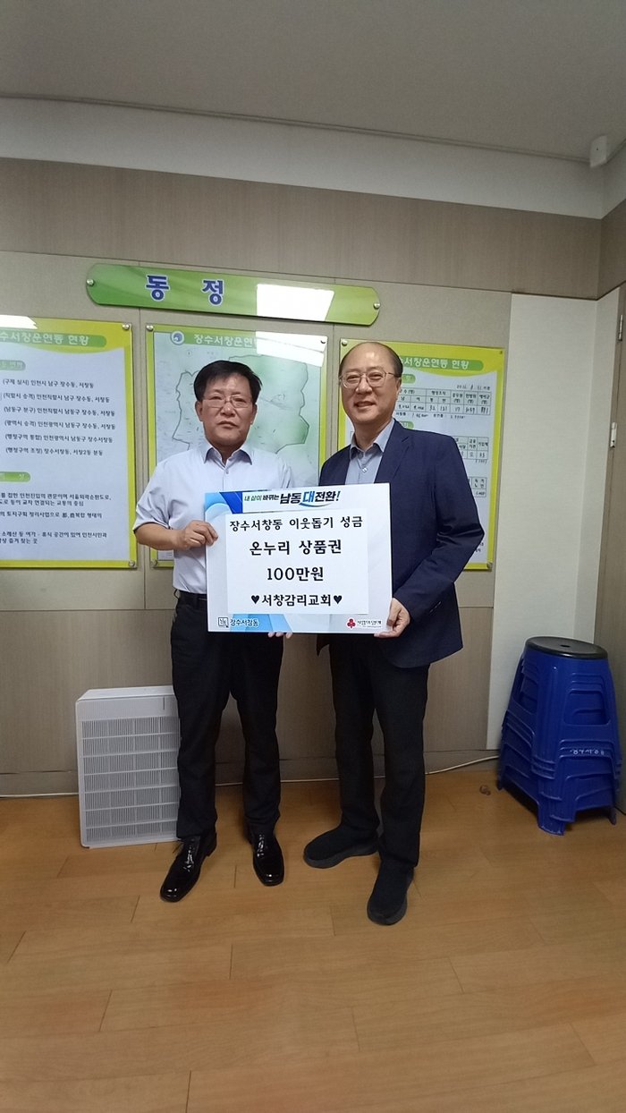 서창감리교회, 장수서창동에 추석맞이 온누리상품권 기탁 (사진 제공: 남동구청)