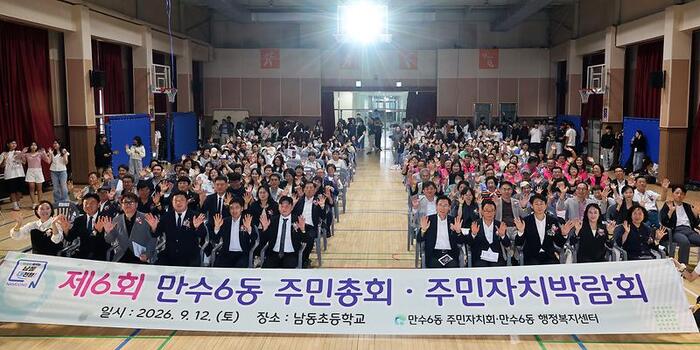 만수6동, 주민총회서 2027년 마을의제 4건 선정…주민 1463명 참여 (사진 제공: 남동구청)
