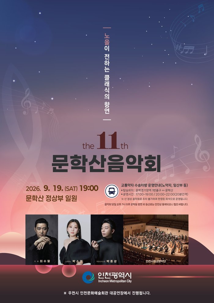 인천시,‘제11회 문학산 음악회’가을밤 수놓은 클래식 향연, 시민들의 아낌없는 성원 속 성료 (사진 제공: 인천광역시)
