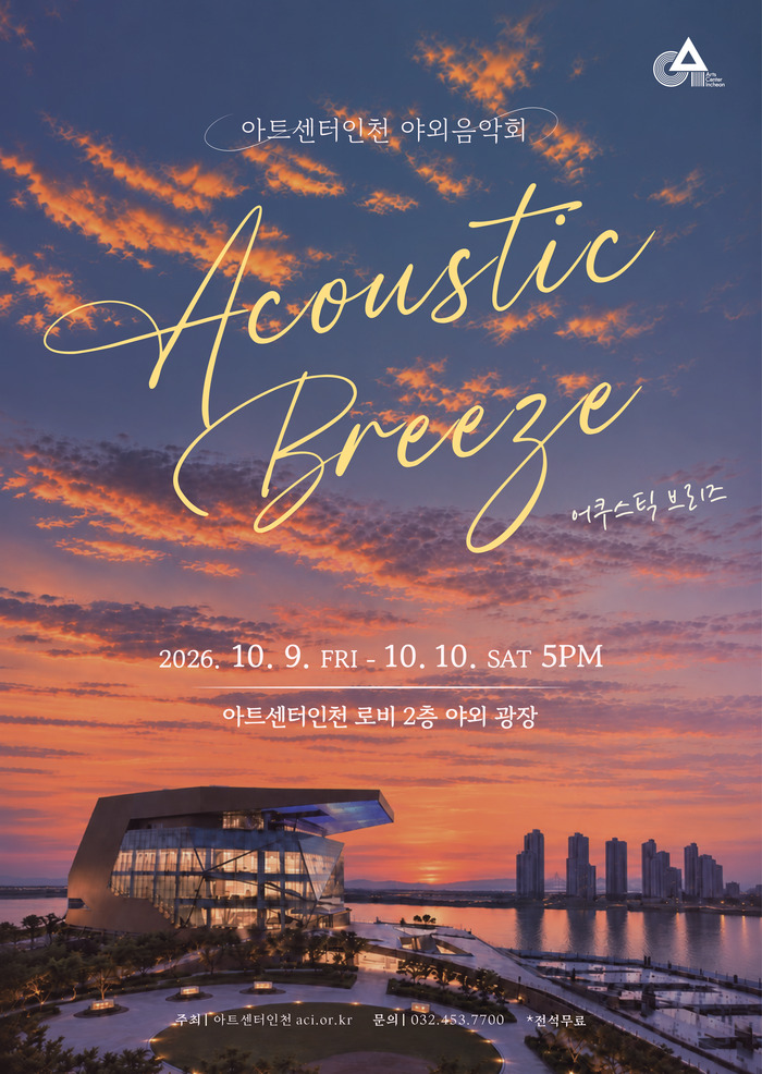 [코리안투데이] Image promotionnelle du concert gratuit en plein air «Acoustic Breeze» de l'Arts Center Incheon © 장형임 기자