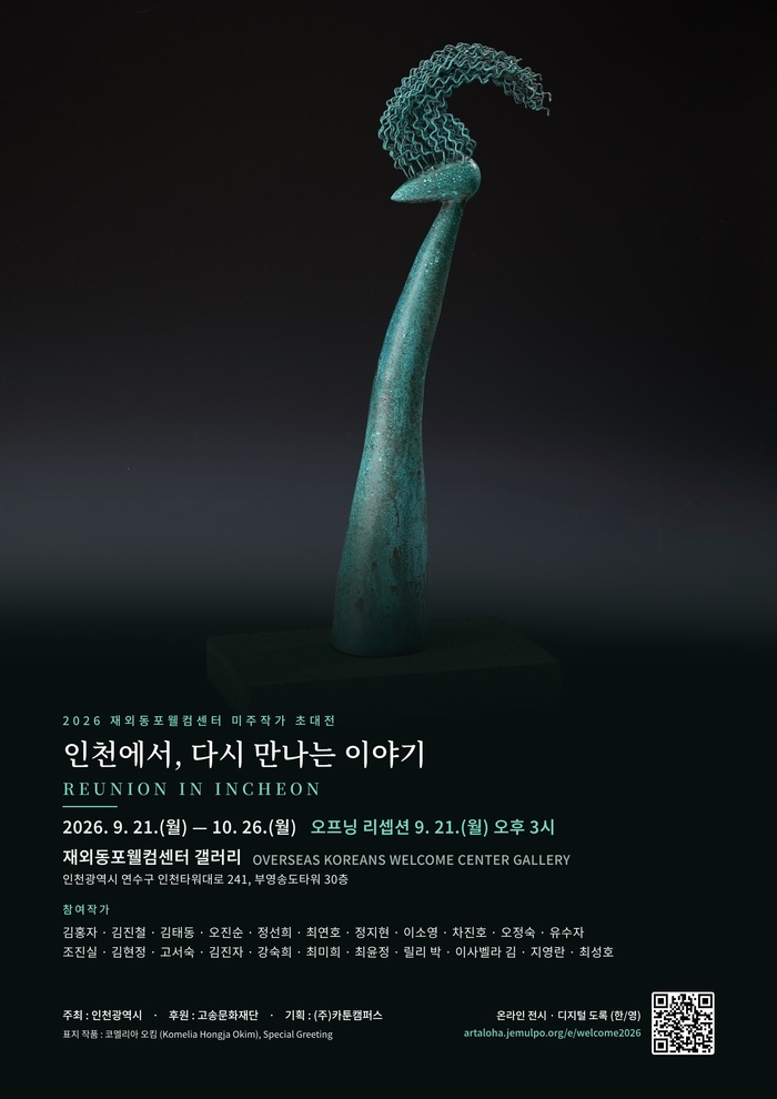 仁川市、在外同胞ウェルカムセンターで特別展「2026 米州作家招待展」を開幕 来月26日まで開催