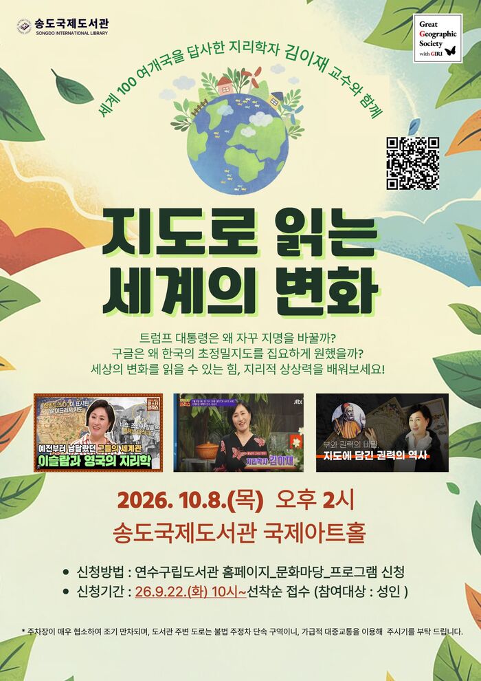 송도국제도서관, ‘지도로 읽는 세계의 변화’ 강연 개최 (사진 제공: 연수구청)