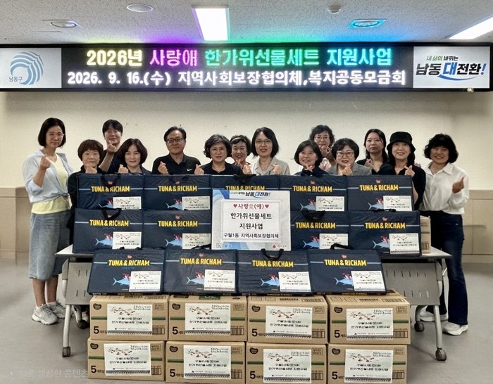 구월1동 지역사회보장협의체, 저소득 120여 가구에 한가위 선물세트 전달 (사진 제공: 남동구청)