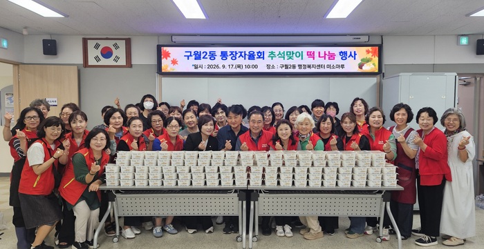 구월2동 통장자율회, 홀몸 어르신 225명에 추석 떡 나눔·안부 확인 (사진 제공: 남동구청)