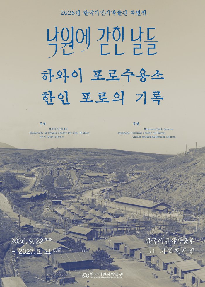 韓国移民史博物館、特別展「楽園に閉じ込められた日々」 ハワイ捕虜収容所の韓国人捕虜の記録
