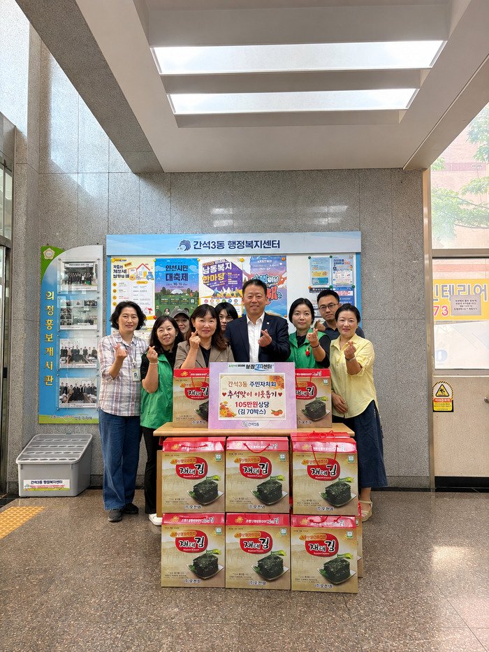 간석3동 주민자치회, 추석맞이 이웃나눔 후원물품 전달 (사진 제공: 남동구청)