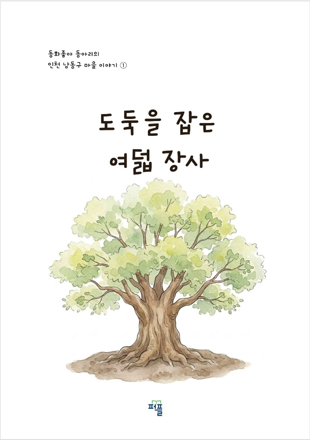 남동구 학습동아리 ‘동화좋아’, 장수동 설화 담은 그림책 출간 (사진 제공: 남동구청)