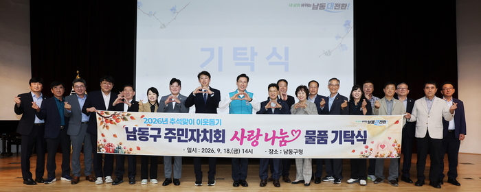 남동구 20개 동 주민자치회, 추석맞이 이웃돕기 생필품 기탁 (사진 제공: 남동구청)