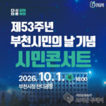제53주년 부천시민의 날 기념 시민콘서트, 10월 1일 부천시청 잔디광장서 개최